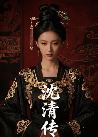 沈清传