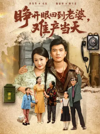 睁开眼，回到老婆难产当天