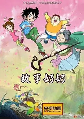 故事奶奶 第二季