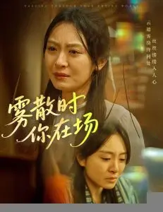 雾散时你在场