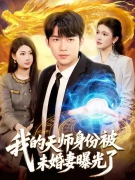 我的天师身份被未婚妻曝光了