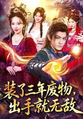 装了三年废物，出手就无敌