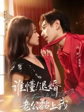 谁懂！退婚老公黏上我