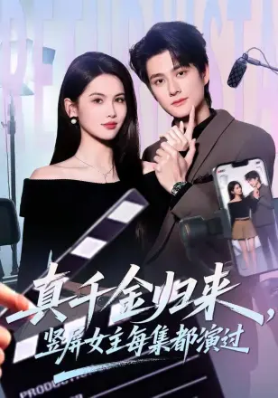真千金归来,竖屏女主每集都演过