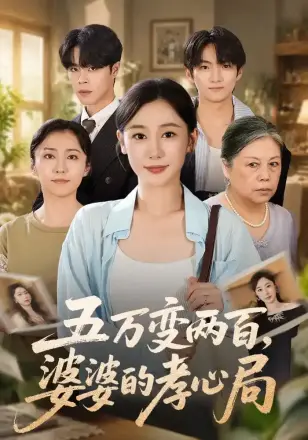 五万变两百,婆婆的孝心局