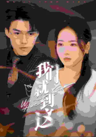 我们就到这