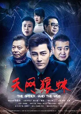 天网狼蛛(2018)