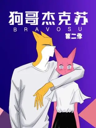 狗哥杰克苏动态漫