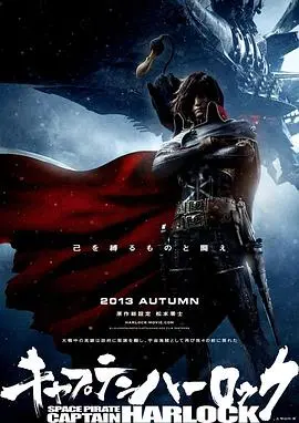宇宙船长哈洛克