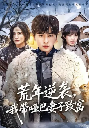 荒年逆袭，我带哑巴妻子致富
