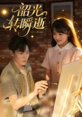 韶光转瞬逝