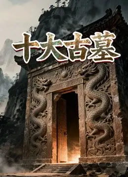 十大古墓