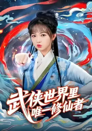 武侠世界里唯一修仙者