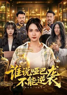 谁说哑巴不能逆袭
