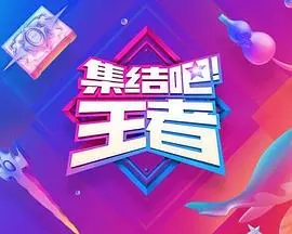 集结吧!王者