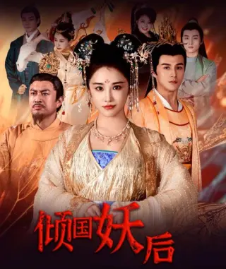 倾国妖后 （倾国妖后不好惹）
