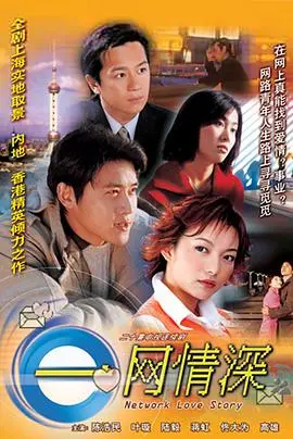e网情深(2002)