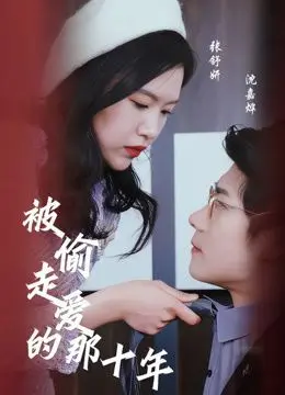 被偷走爱的那十年