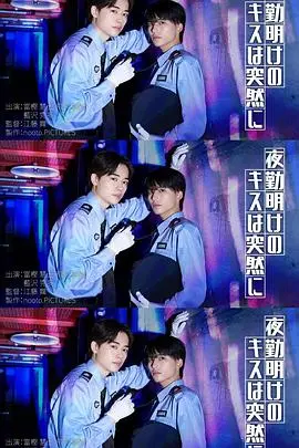 夜班后的吻