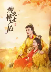 神农博士后(2025·电视剧)