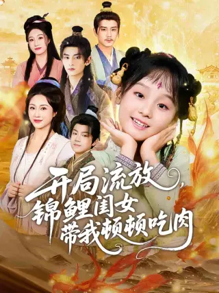 开局流放，锦鲤闺女带我顿顿吃肉