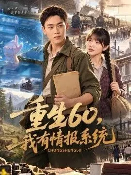 重生60，我有情报系统