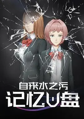 记忆u盘(2018)