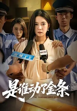 是谁动了金条