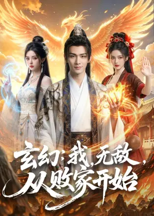 玄幻：我，无敌，从败家开始