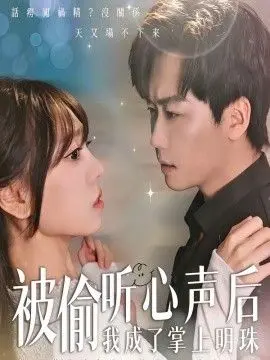被偷听心声后，我成了掌上明珠