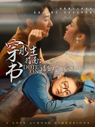 穿书求生指南：请勿对 NPC心动