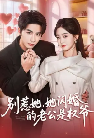 别惹她，她闪婚的老公是权爷