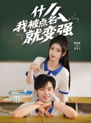 什么我被点名就变强