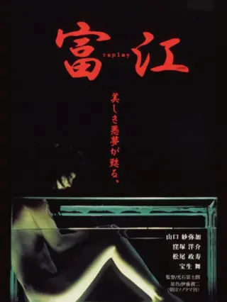 富江 冤有头