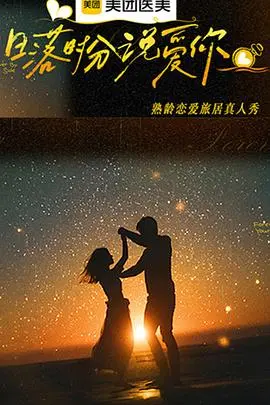 日落时分说爱你(2025·综艺)