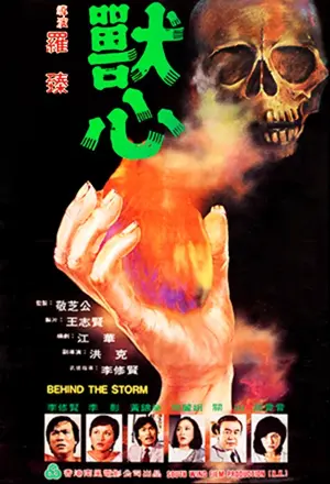 兽心