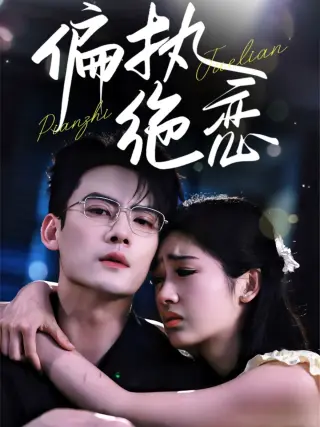 偏执绝恋