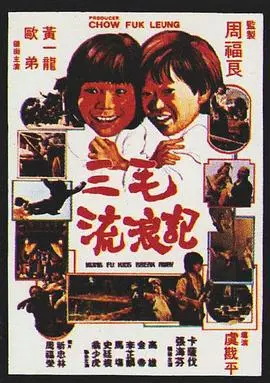三毛流浪记(1981)