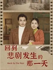回到悲剧发生的那一天（回到妻女死亡的那一天）