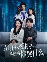 AI比我爱你?离婚后你哭什么