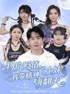 物价贬值，我带精神小妹嗨翻天