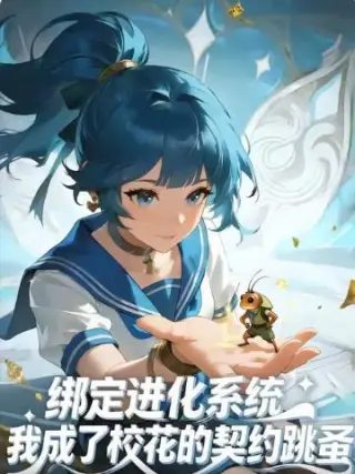 绑定进化系统，我成了校花的契约跳蚤