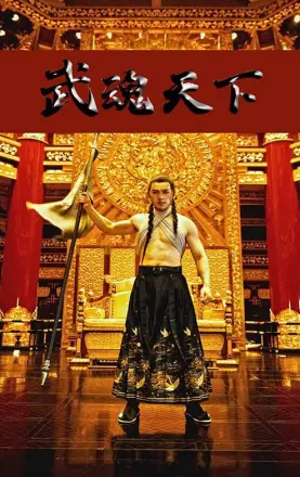 武魂天下（武血丹心）