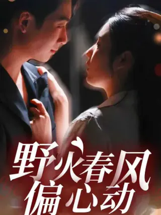 野火春风偏心动