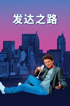 发达之路(1987)