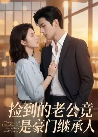 捡到的老公竟是豪门继承人