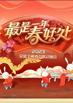 2023广东春节联欢晚会