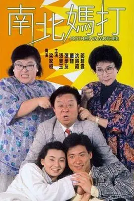 南北妈打国语