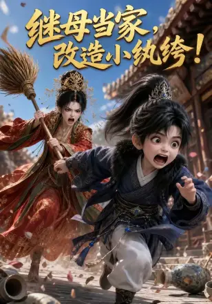 继母当家,改造小纨绔!