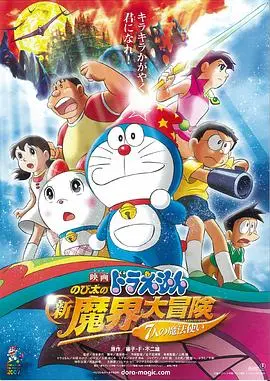 哆啦a梦大雄的新魔界大冒险之7个魔法师(2007)